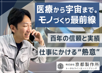 株式会社京都製作所 法人ルート営業／医療分野や宇宙産業に貢献／東レと安定取引