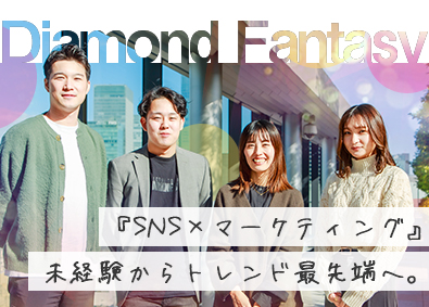 株式会社ダイヤモンドファンタジー トレンドのSNSマーケ／第二新卒OK／コンサル営業／高収入！