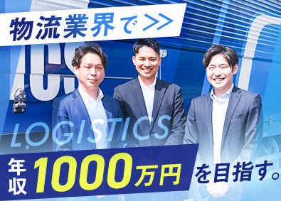 コフジ物流株式会社 物流コンサル営業／未経験でも月給30万円以上／土日祝休み