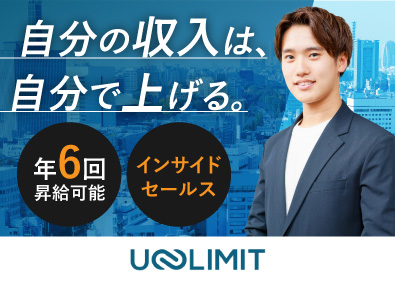 株式会社ＵＮＬＩＭＩＴ インサイドセールス／ほぼ定時退社／完休2日／年収1000万可