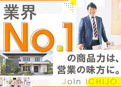 株式会社一条工務店 反響型の住宅営業／業界No.1の商品力／未経験歓迎／完休2日