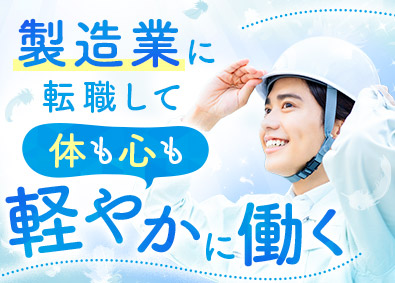 ＵＴエイム株式会社(ＵＴグループ) 倉庫スタッフ／社宅費100％補助あり／未経験歓迎