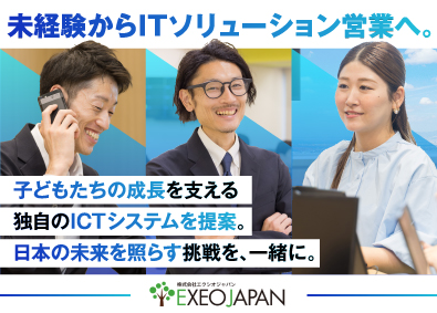 株式会社エクシオジャパン【東証TOKYO PRO Market上場】 IT営業／未経験歓迎／月給35万円以上／東証上場企業