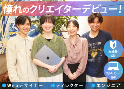 株式会社クリエイティブリソースインスティチュート（CRI） Webクリエイター／未経験歓迎／リモート・フルリモ／土日祝休
