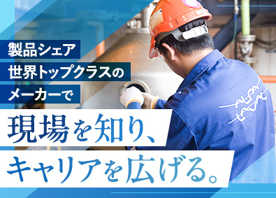 アルファ・ラバル株式会社 フィールドエンジニア／月給35万円～／転勤なし（湘南・大阪）