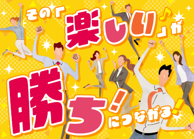大東建託株式会社【プライム市場】 「楽しくて稼げる」って最高！の営業職／各新人賞MAX50万円