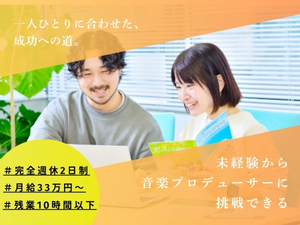 株式会社デラ 音楽プロデューサー／商材は“癒しの音”／年間休日125日以上