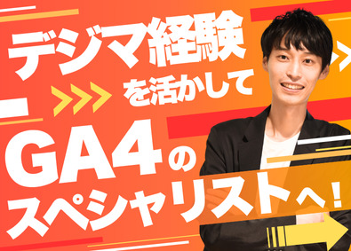 株式会社メンバーズ【プライム市場】 Webディレクター（GA4特化）／デジマ領域で専門性を高める