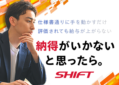 株式会社SHIFT【プライム市場】 開発エンジニア／全社平均残業月8h／月給37.5万円～