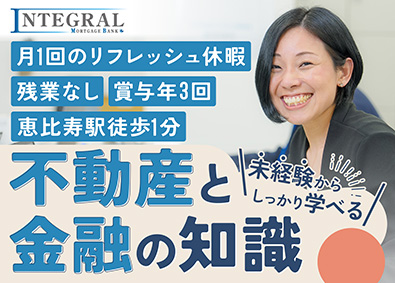 インテグラルモーゲージバンク株式会社 営業事務／未経験歓迎／残業なし／賞与年3回／オープニング募集
