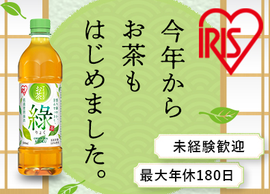 アイリスオーヤマ株式会社 お茶飲料の製造職／新規事業のオープニング／最大年休180日