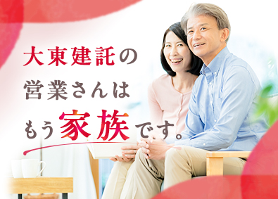 大東建託株式会社【プライム市場】 お客さまと心のつながりを得られる営業／平均年収879万円