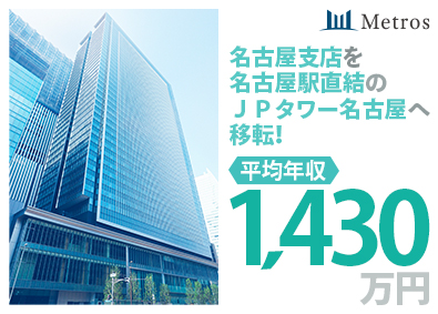 株式会社メトロス開発 都市再開発のコンサル営業／平均年収1430万円／賞与年4回