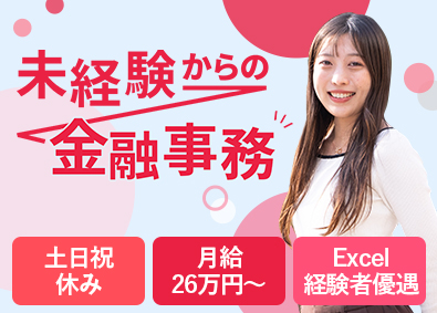 株式会社さくらインベスト 金融事務／月給26万円～／土日祝休／未経験OK／給与相談可