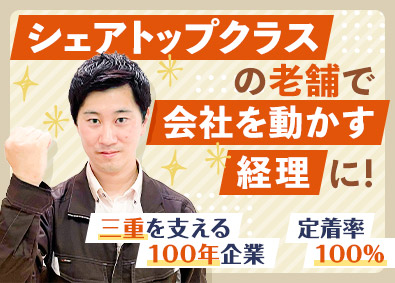 三重機械鉄工株式会社 経理／30歳以下限定／残業月10h／賞与6.0カ月分