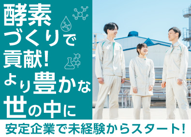 天野エンザイム株式会社 酵素の製造スタッフ／未経験歓迎／年間休日120日／夜勤なし