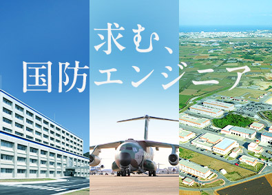 防衛省 国家公務員（地方防衛局の技術系職員／土木・建築・機械・電通）