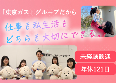 東京ガスカスタマーサポート株式会社(東京ガスグループ) カスタマーサポート職／年間平均136日休み／残業月17.7h