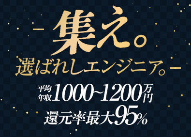 株式会社ＩＴエグゼクティブ ITエンジニア／平均年収176万円UP／100％案件選択制