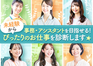 株式会社マイナビワークス（マイナビキャリレーション事務局） 選べる事務アシスタント（一般事務・経理・マーケティング　他）