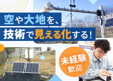 クリマテック株式会社 技術職（気象・自然）／未経験歓迎／月給25万円／年休132日