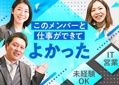 グローバル・アスピレーションズ株式会社 反響メインのIT営業／未経験OK／ノルマ無／残業少／土日祝休