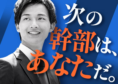 株式会社ビュー 次期幹部候補の住宅営業／年収1000万円可／転勤なし