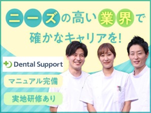 デンタルサポート株式会社 訪問歯科コーディネーター／未経験歓迎／月給30万円／手当充実