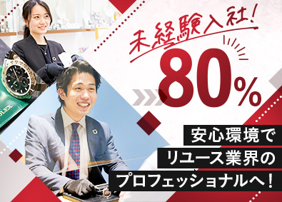 株式会社アールケイエンタープライズ リユース店舗スタッフ・バイヤー／未経験歓迎／年休123日