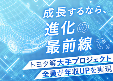 株式会社システックス 自動車設計エンジニア／トヨタ等大手案件多数／月給30万円以上