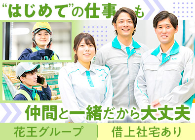 花王ロジスティクス株式会社(花王グループ) 物流センター倉庫の運営管理／若手活躍中／充実のサポート体制