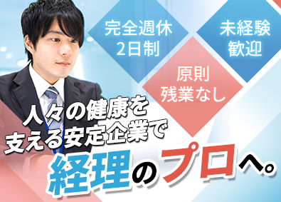 日本医学株式会社 経理スタッフ／未経験歓迎／完全週休2日制／原則残業なし