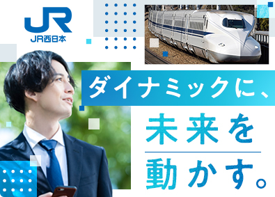 西日本旅客鉄道株式会社【プライム市場】 グループマーケティング（WESTER経済圏）／賞与5.3カ月