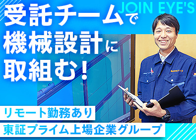 株式会社アイズ(NISSOホールディングスグループ) 自社内受託チームの機械設計職／上場企業Gの安定性／リモート有