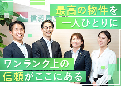 信義房屋不動産株式会社 中国語が活せる不動産営業／未経験歓迎／試用期間月給35万円