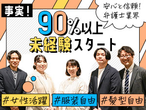 弁護士法人 響（ヒビキ） 急募！事務スタッフ／未経験スタート9割以上／研修充実