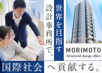 株式会社盛本構造設計事務所 建築構造設計／実務未経験可／研修充実／20～30代活躍