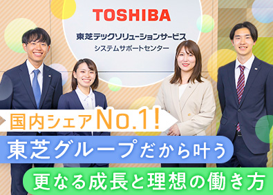 東芝テックソリューションサービス株式会社(東芝グループ) 身近な東芝TEC製品のシステムサポート／住宅手当／研修充実
