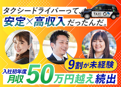梅田交通グループ【合同募集】 タクシードライバー／デビュー初年度から月収50万円超え続出