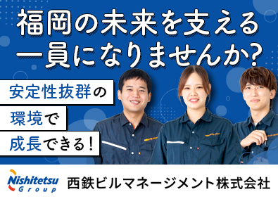 西鉄ビルマネージメント株式会社(西鉄グループ) 福岡の主要施設の設備管理／資格取得支援有／手当充実／高定着率