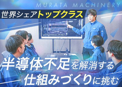 村田機械株式会社 技術系オープンポジション（設計・開発）未経験歓迎／在宅勤務可