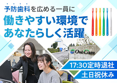 株式会社オーシーラポール(オーラルケアグループ) 総合職（EC受注管理のリーダー等）基本定時退社／年休127日