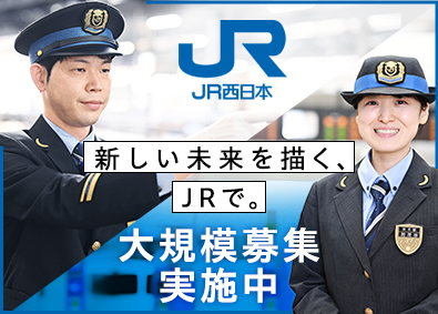 西日本旅客鉄道株式会社【プライム市場】 駅係員・運転士／未経験歓迎／年休119日／賞与5.3カ月分