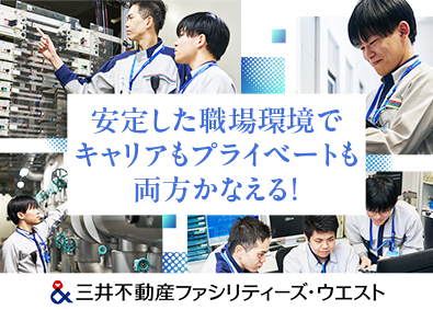 三井不動産ファシリティーズ・ウエスト株式会社（三井不動産グループ） 設備管理／未経験歓迎／年間休日121日／安心の研修制度あり