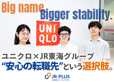 株式会社ＪＲ東海リテイリング・プラス／ユニクロ(JR東海グループ) ユニクロ店舗スタッフ／未経験歓迎／JR東海グループの安定基盤