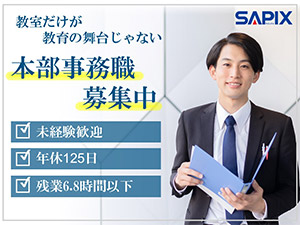 株式会社日本入試センター(SAPIX YOZEMI GROUP) 事務職／未経験・第二新卒歓迎／年休125日／原則定時退社