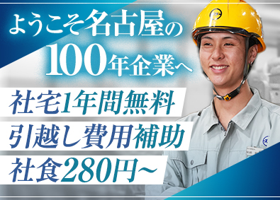 鈴豊精鋼株式会社 未経験歓迎の製造スタッフ／完休2日制・土日休／社宅1年間無料