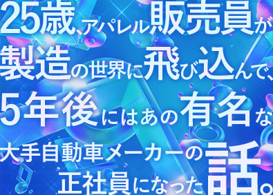 UTエイム株式会社(UTグループ) 生産管理／未経験歓迎／大手自動車メーカー／月収例最大42万円