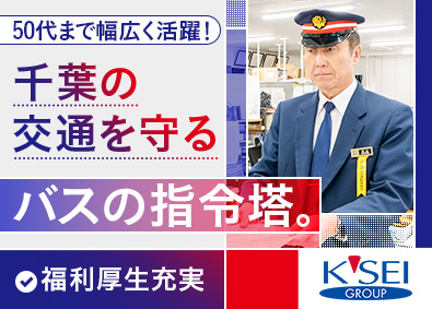 京成バス千葉イースト株式会社(京成電鉄グループ) バス運行管理者／面接1回／未経験歓迎