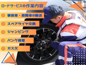 株式会社プレミアアシスト(「プレステージ・インターナショナル」グループ) 車やバイクのレスキュースタッフ／未経験歓迎／安心の研修制度